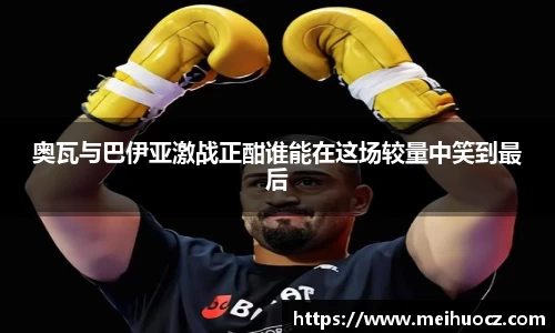 奥瓦与巴伊亚激战正酣谁能在这场较量中笑到最后