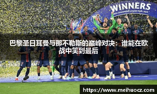 巴黎圣日耳曼与那不勒斯的巅峰对决：谁能在欧战中笑到最后