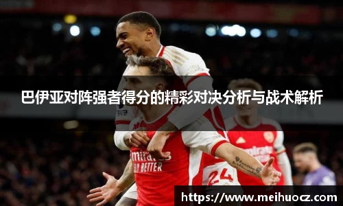 巴伊亚对阵强者得分的精彩对决分析与战术解析
