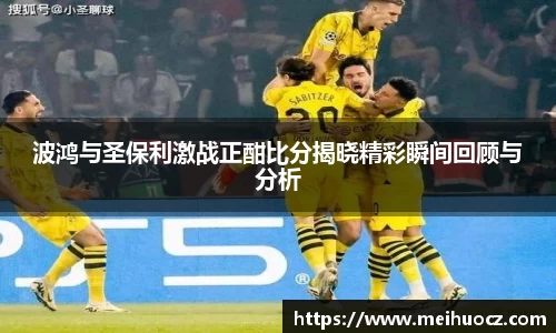 波鸿与圣保利激战正酣比分揭晓精彩瞬间回顾与分析